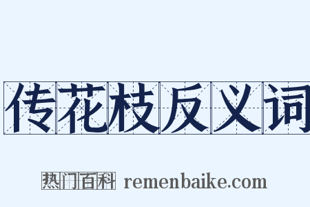 传花枝反义词是什么意思的图片